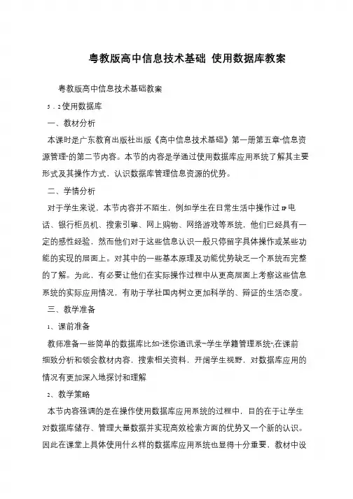 粤教版高中信息技术基础 使用数据库教案
