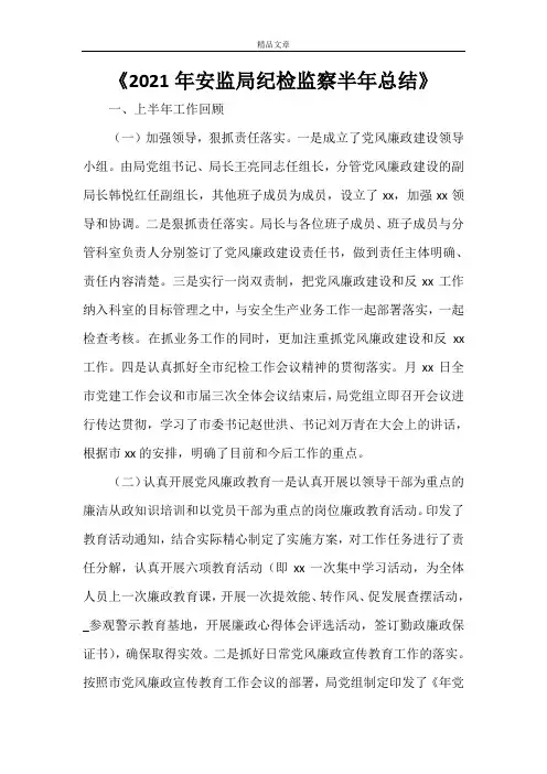 《2021年安监局纪检监察半年总结》