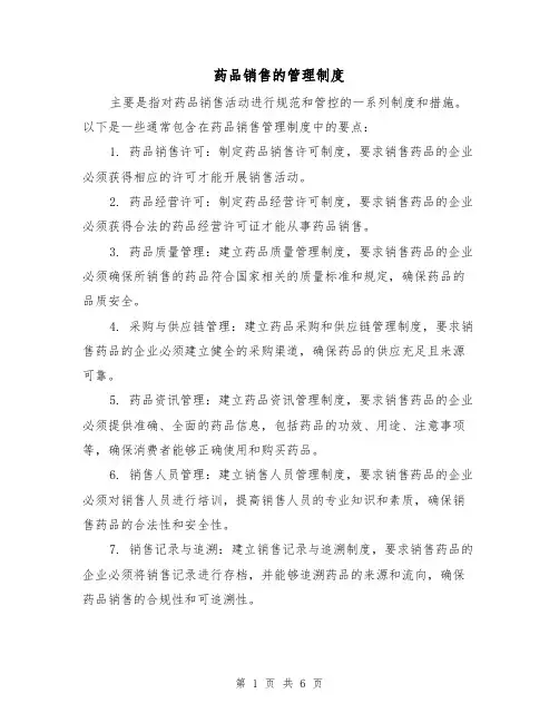 药品销售的管理制度(三篇)