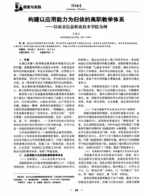 构建以应用能力为归依的高职教学体系——以南京信息职业技术学院为例