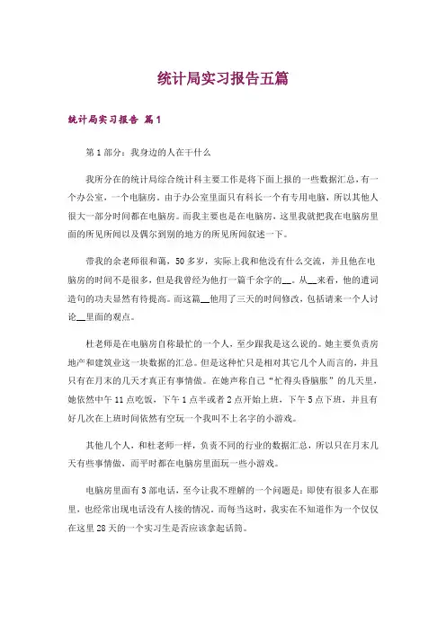 统计局实习报告五篇