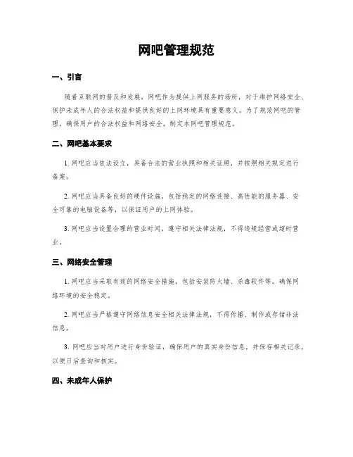 网吧管理规范