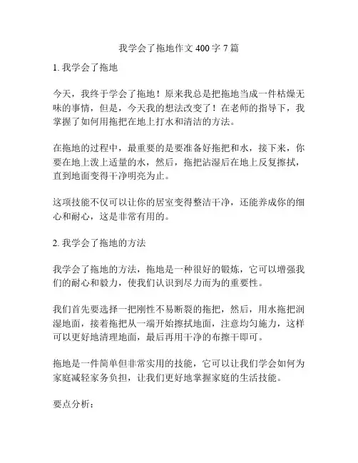 我学会了拖地作文400字7篇