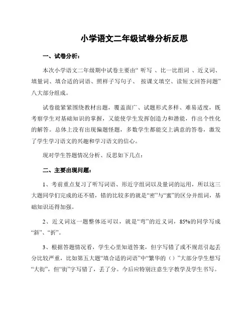小学语文二年级试卷分析反思