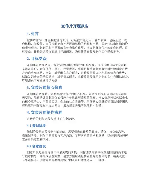 宣传片开题报告