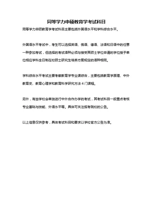 同等学力申硕教育学考试科目