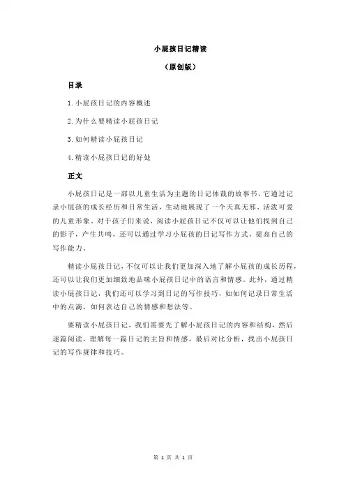 小屁孩日记精读