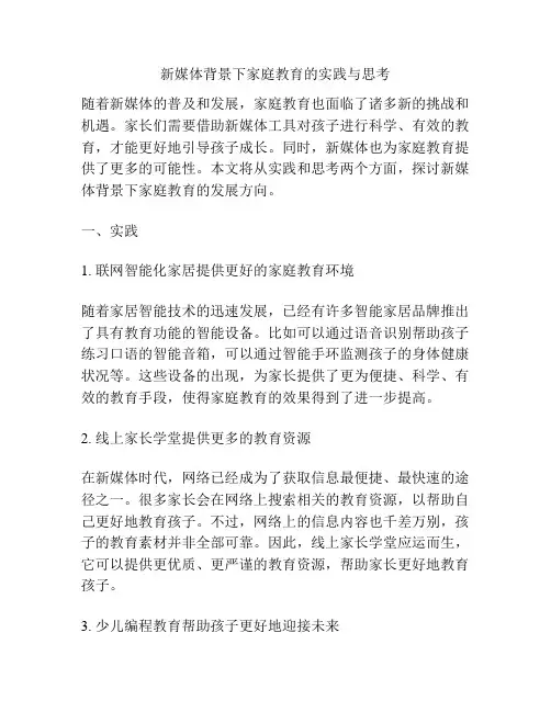 新媒体背景下家庭教育的实践与思考
