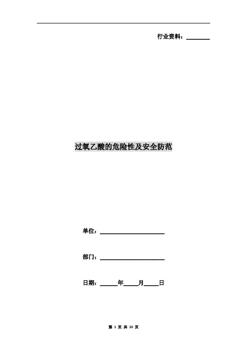 过氧乙酸的危险性及安全防范