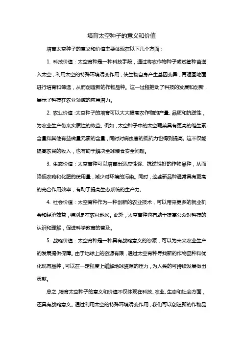 培育太空种子的意义和价值