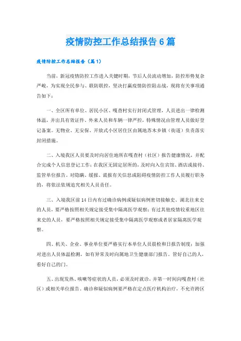 疫情防控工作总结报告6篇