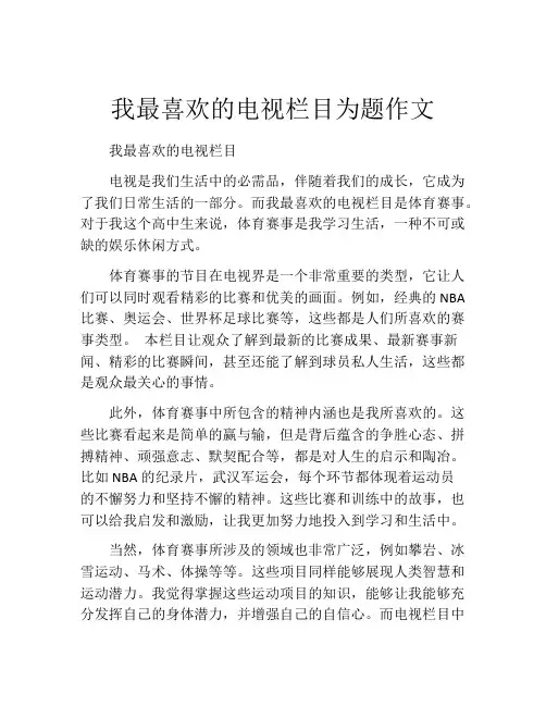 我最喜欢的电视栏目为题作文