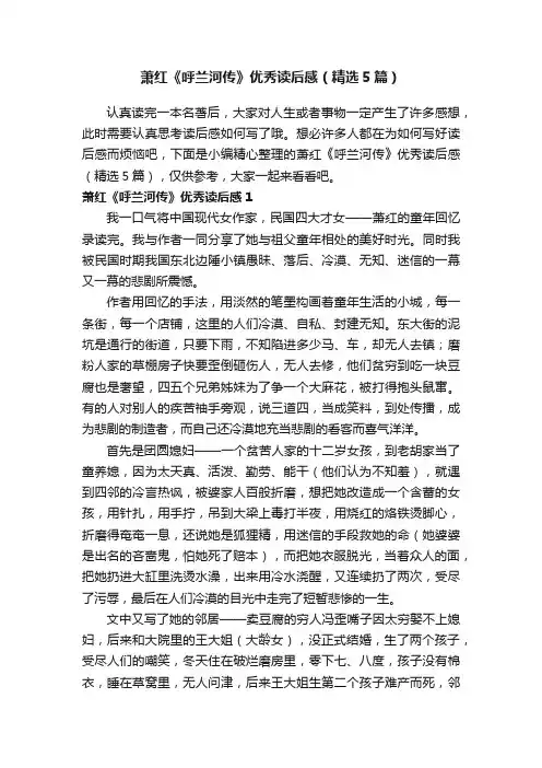 萧红《呼兰河传》优秀读后感（精选5篇）