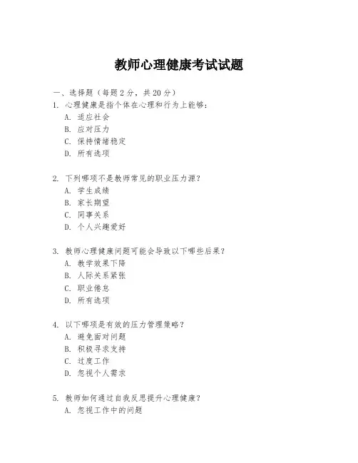 教师心理健康考试试题
