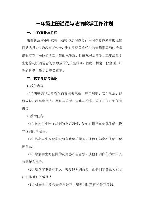 三年级上册道德与法治教学工作计划