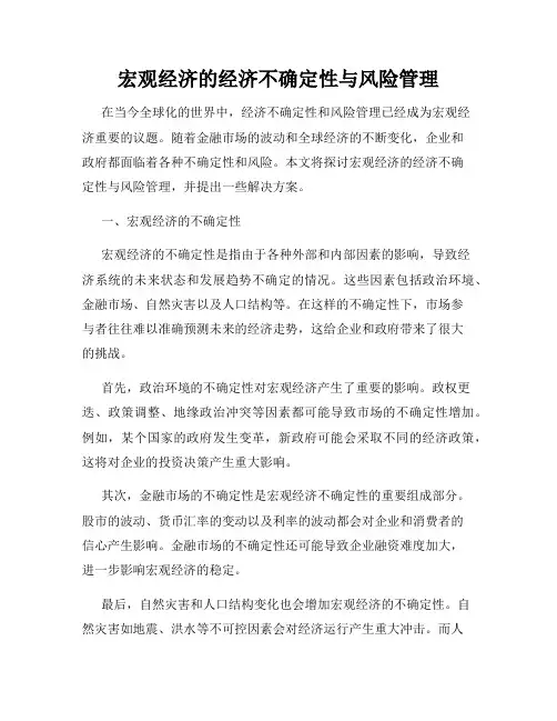 宏观经济的经济不确定性与风险管理