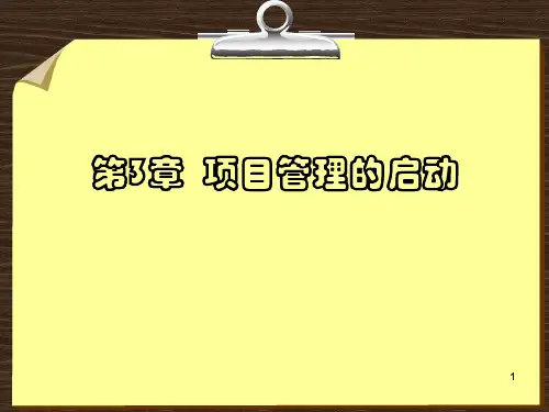 项目管理3章精品文档