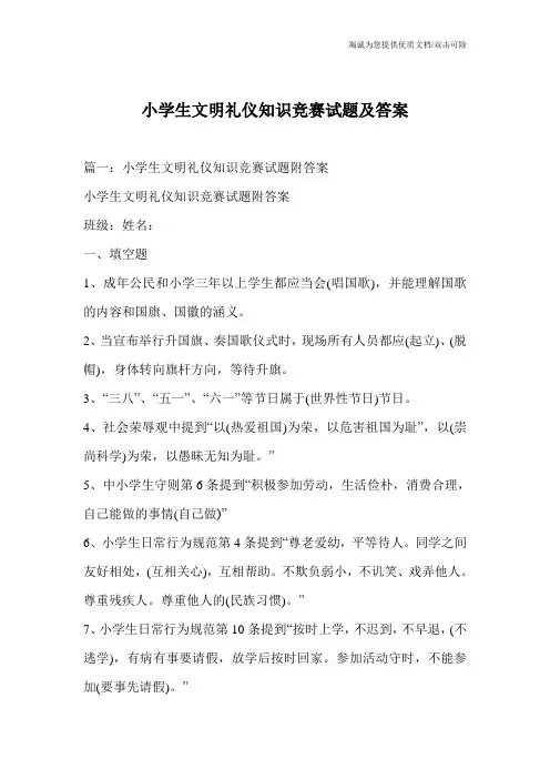 小学生文明礼仪知识竞赛试题及答案