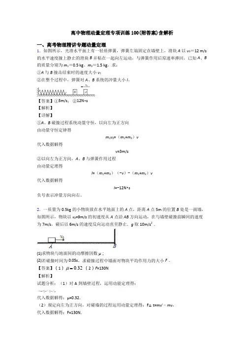 高中物理动量定理专项训练100(附答案)含解析