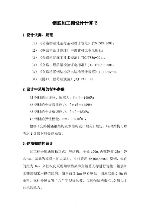 钢筋加工棚设计计算书