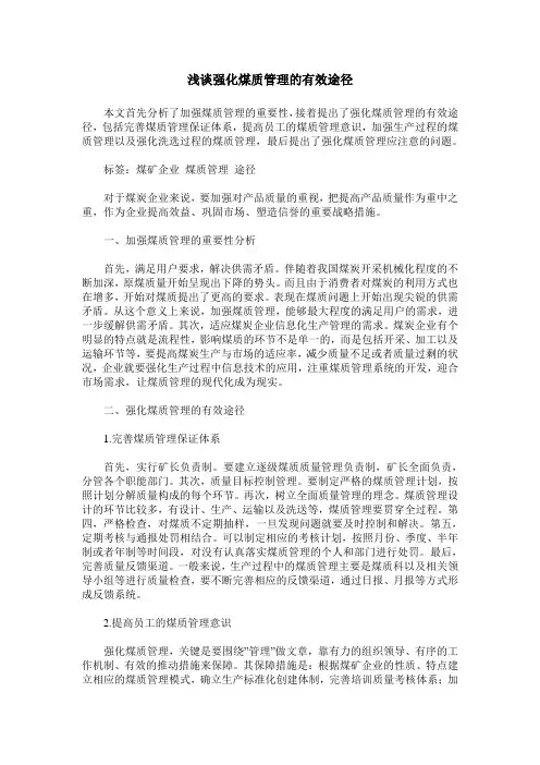 浅谈强化煤质管理的有效途径