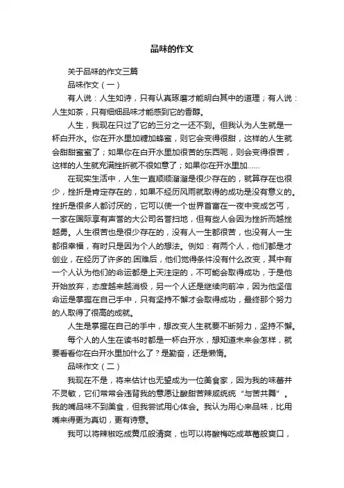 关于品味的作文三篇