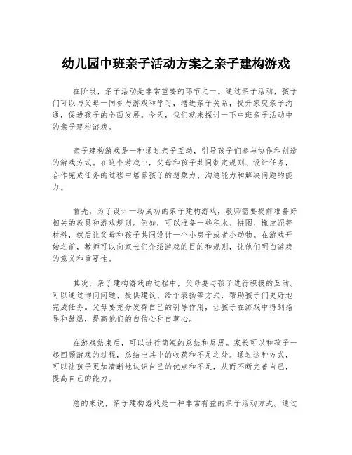 幼儿园中班亲子活动方案之亲子建构游戏