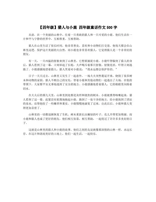 【四年级】猎人与小鹿 四年级童话作文500字