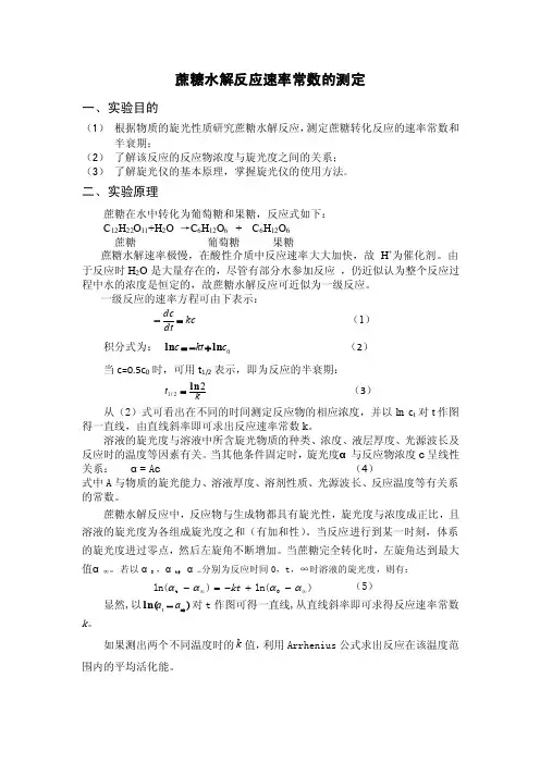 蔗糖水解反应速率常数的测定