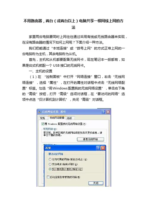 不用路由器，两台（或两台以上）电脑共享一根网线上网的方法