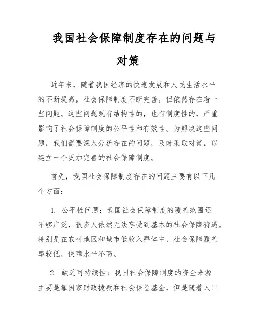 我国社会保障制度存在的问题与对策
