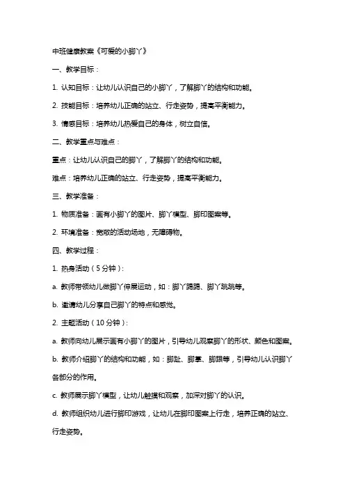 中班健康教案《可爱的小脚丫》