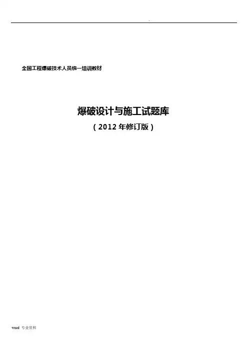 爆破设计与施工试题库