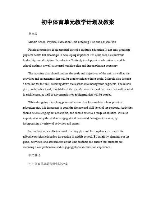 初中体育单元教学计划及教案