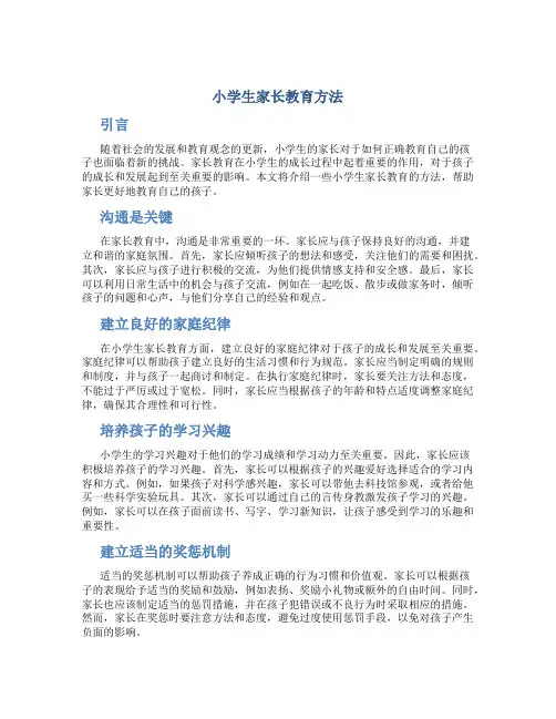 小学生家长教育方法
