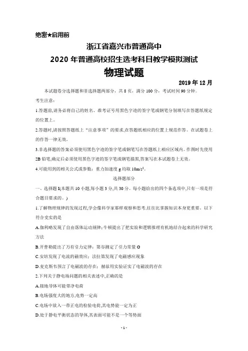2019年12月浙江省嘉兴市2020年普通高校招生选考科目教学测试物理试题及答案