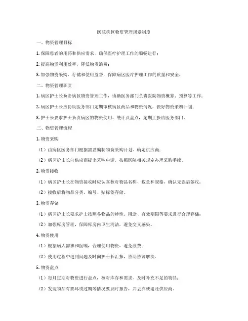 医院病区物资管理规章制度