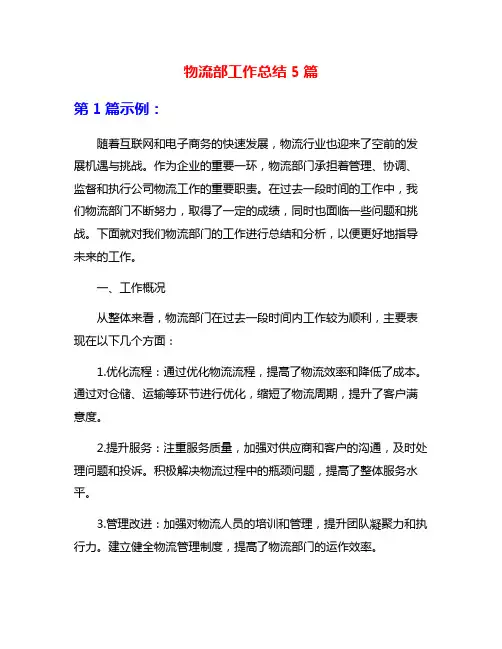 物流部工作总结5篇