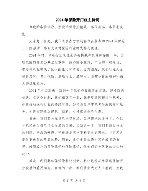 2024年保险开门红主持词
