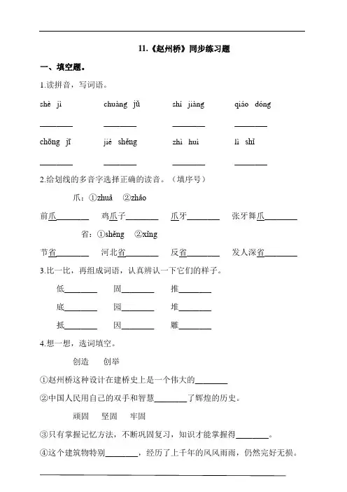 部编版三年级语文下册课课练一课一练   11.《赵州桥》同步练习题 (含答案)