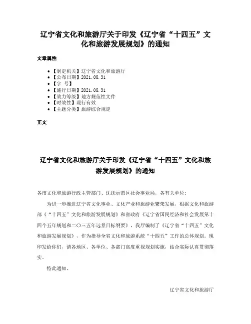 辽宁省文化和旅游厅关于印发《辽宁省“十四五”文化和旅游发展规划》的通知