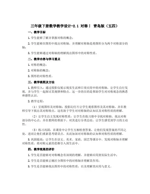 三年级下册数学教学设计-2.1 对称｜ 青岛版(五四)
