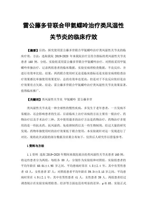 雷公藤多苷联合甲氨蝶呤治疗类风湿性关节炎的临床疗效