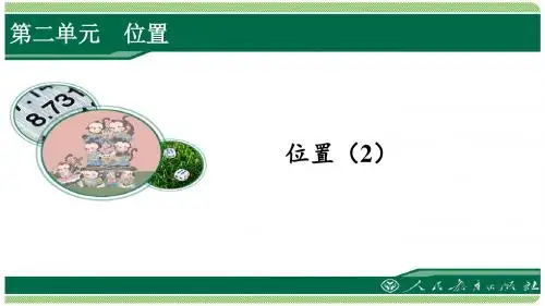人教版五年级数学上册第二单元之《位置(2)》(例2)课件