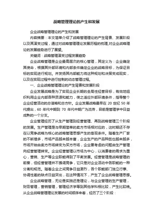 战略管理理论的产生和发展