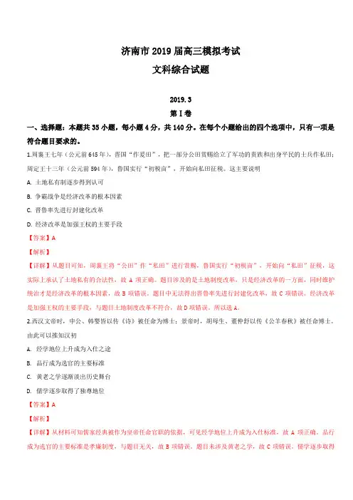 山东省济南市2019届高三3月模拟(一模)考试文科综合历史试卷 含解析
