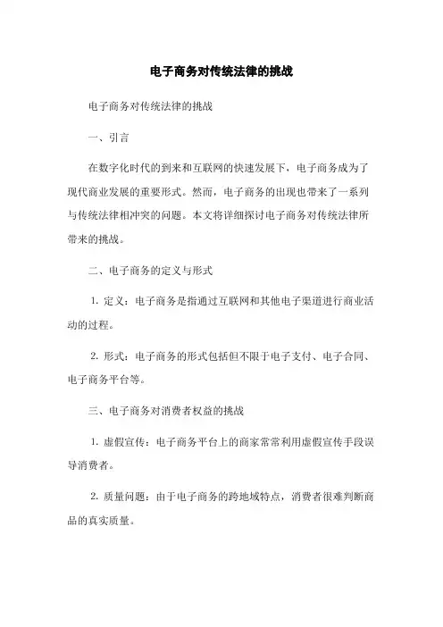 电子商务对传统法律的挑战