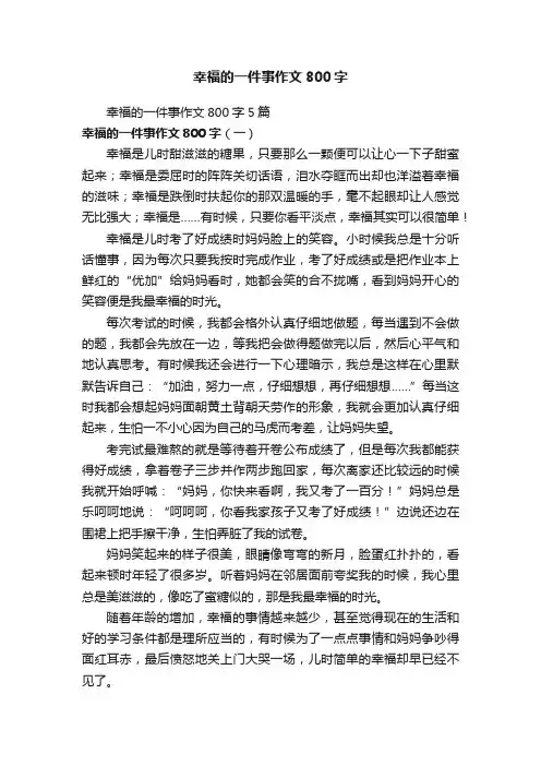 幸福的一件事作文800字5篇