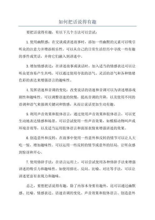 如何把话说得有趣