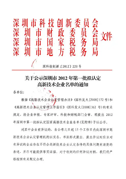 2012年第1批国家高新技术企业通过名单公示(深圳)